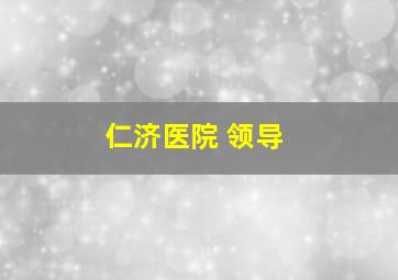 仁济医院 领导